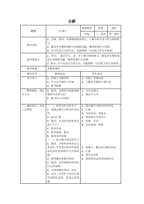 新北师大版三年级语文下册《 可爱的小生灵  ①小虾》优质课教案_6