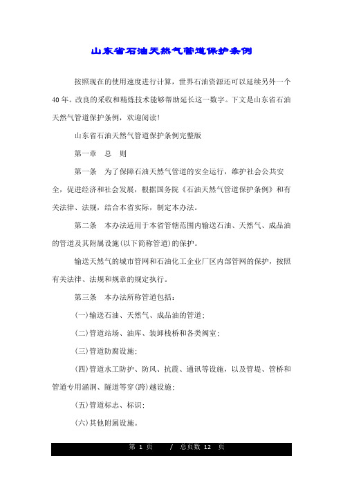 山东省石油天然气管道保护条例.doc