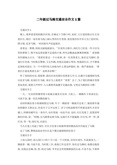 二年级过马路交通安全作文5篇