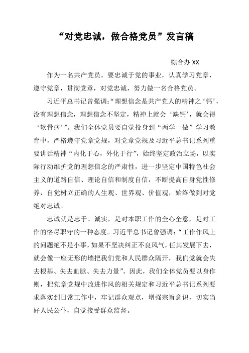 对党忠诚做合格党员发言稿