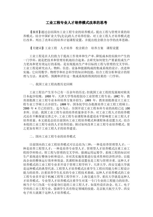 工业工程专业人才培养模式改革的思考