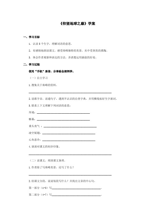 2017-2018年湘教版小学语文六年级上册《仰望地球之巅》精品学案