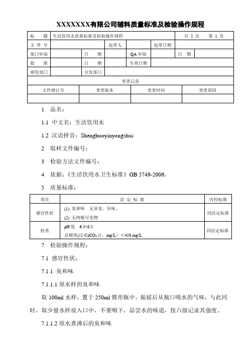 生活饮用水质量标准及检验操作规程