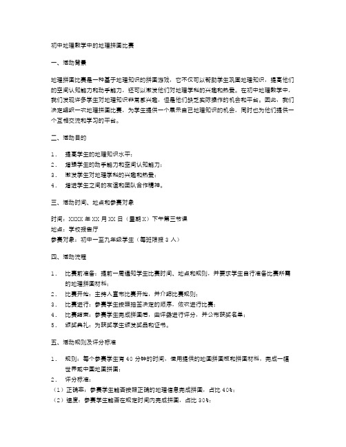 初中地理教学中的地理拼图比赛