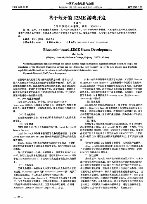 基于蓝牙的J2ME游戏开发