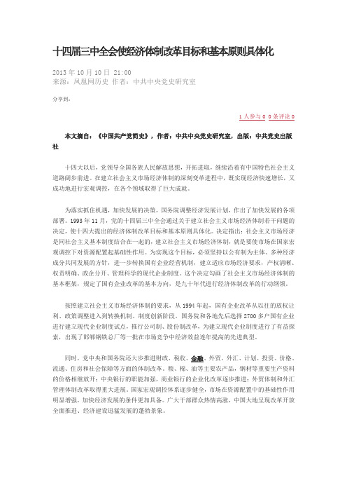 十四届三中全会使经济体制改革目标和基本原则具体化