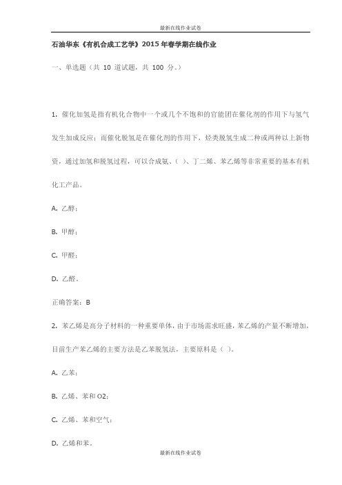 石油华东《有机合成工艺学》2015年春学期在线作业试卷-最新