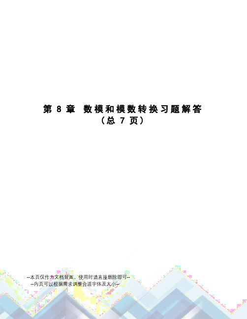 数模和模数转换习题解答