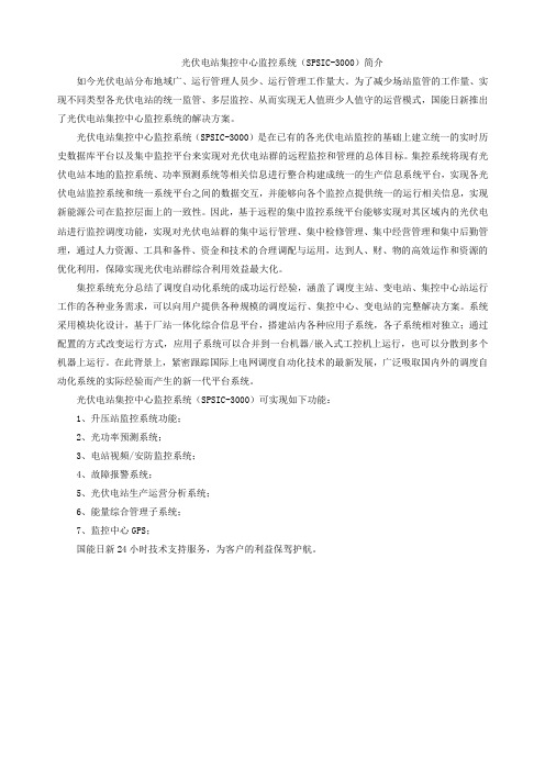 光伏电站集控中心监控系统