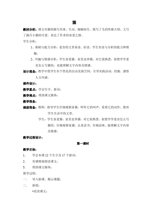 小学五年级语文下册课文《猫》教案
