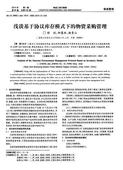 浅谈基于协议库存模式下的物资采购管理
