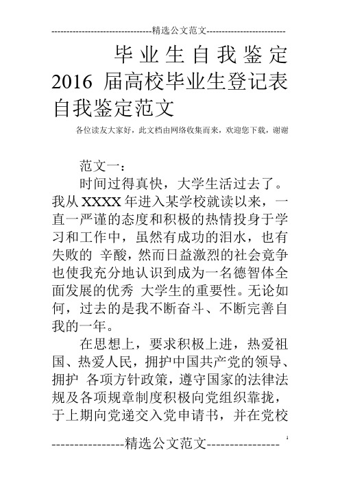 毕业生自我鉴定 2016届高校毕业生登记表自我鉴定范文
