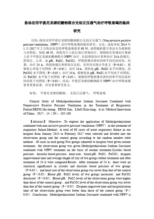 急诊应用甲泼尼龙琥珀酸钠联合无创正压通气治疗呼吸衰竭的临床研究