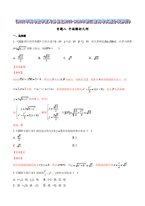 专题08 平面解析几何(解析版)2021年高考数学复习必备之2015-2020年浙江省高考试题分项解析