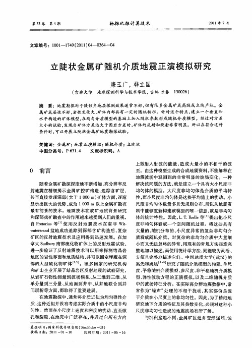 立陡状金属矿随机介质地震正演模拟研究