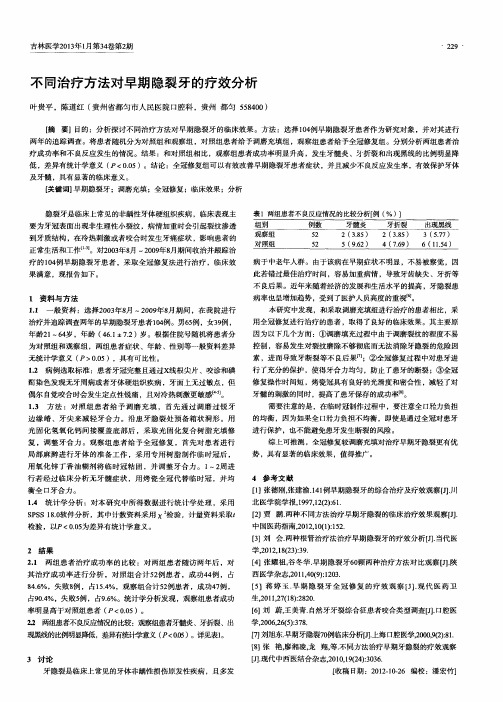 不同治疗方法对早期隐裂牙的疗效分析