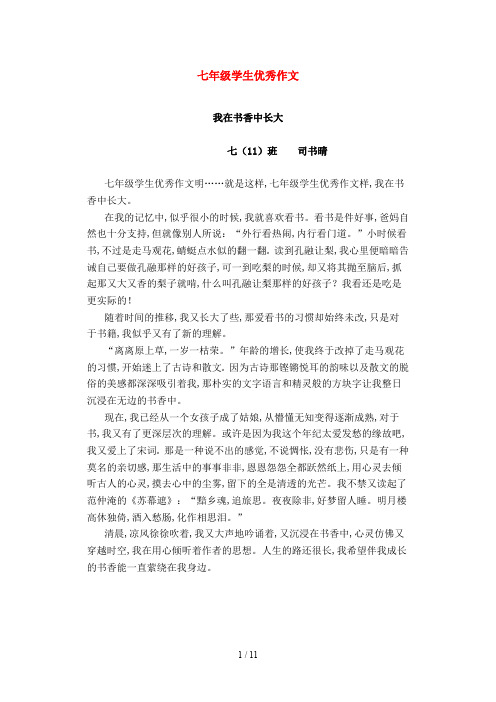 七年级学生优秀作文