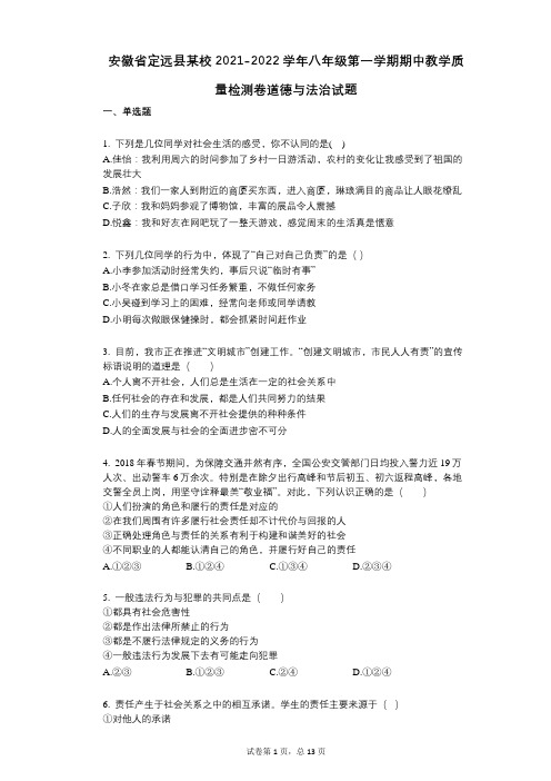 安徽省定远县某校2021-2022学年-有答案-八年级第一学期期中教学质量检测卷道德与法治试题