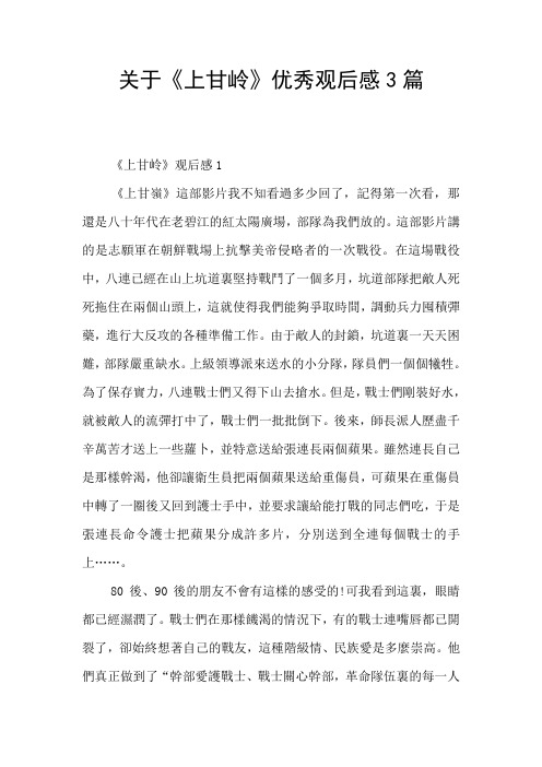 关于《上甘岭》优秀观后感3篇