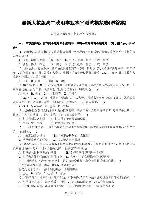 最新人教版高二政治学业水平测试模拟卷(附答案)