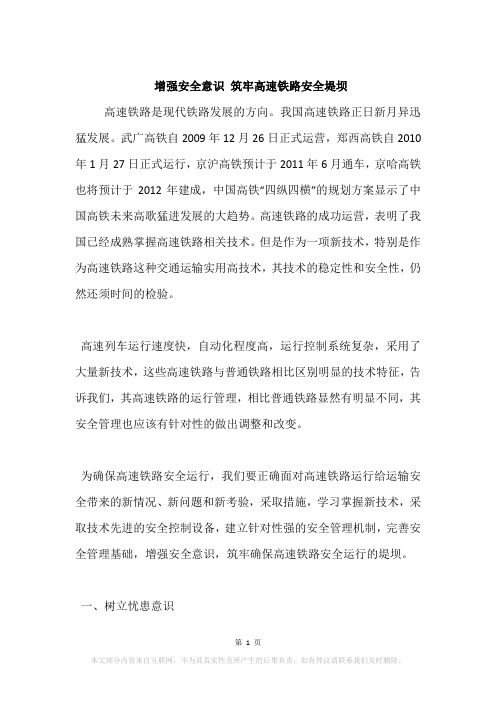 增强安全意识 筑牢高速铁路安全堤坝