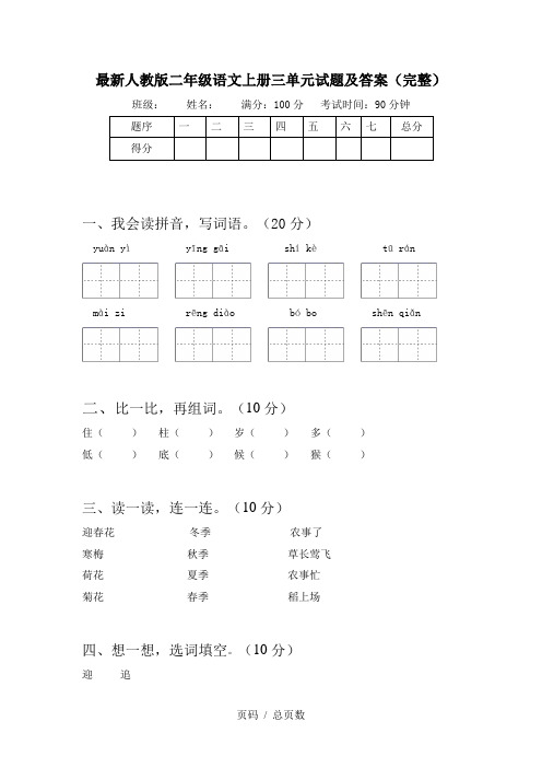 最新人教版二年级语文上册三单元试题及答案(完整)