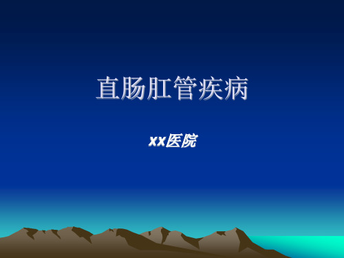 直肠肛管常见疾病的诊断与治疗