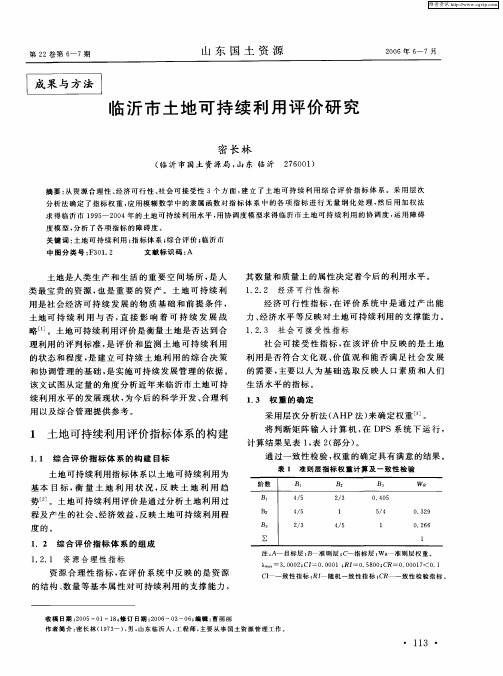临沂市土地可持续利用评价研究