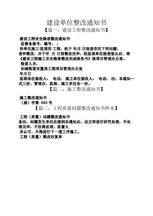 建设单位整改通知书