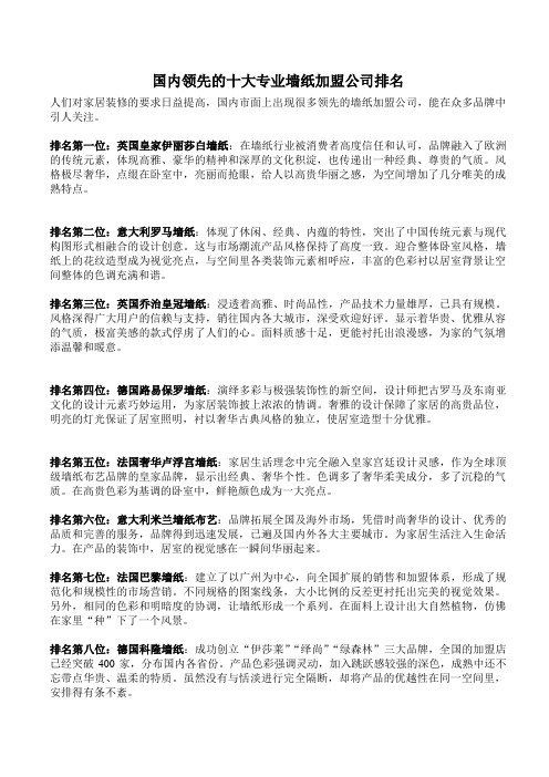 国内领先的十大专业墙纸加盟公司排名