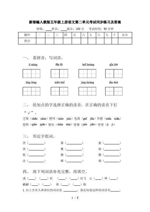 新部编人教版五年级上册语文第二单元考试同步练习及答案