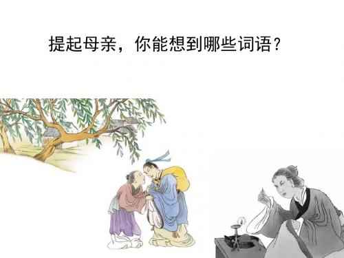 苏教版语文二年级下册《母亲的恩情》PPT课件-91b3c8efab00b52acfc789eb17