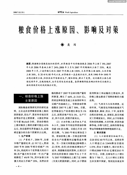粮食价格上涨原因、影响及对策