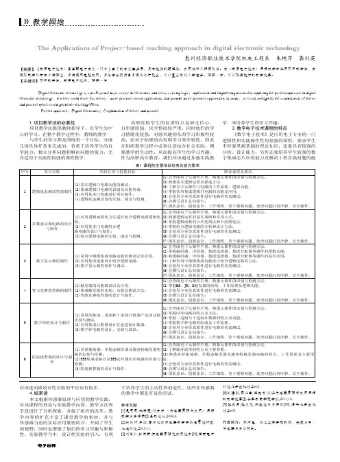 项目教学法在数字电子技术课程中的应用
