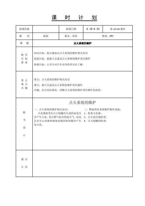 15-16汽车使用与日常维护-点火系统的维护