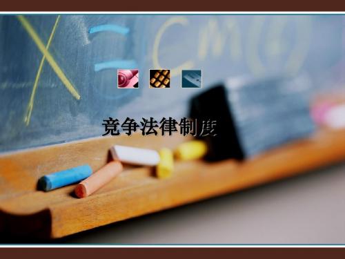 竞争法律制度