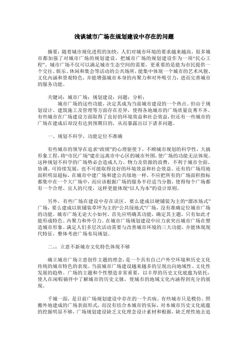 浅谈城市广场在规划建设中存在的问题