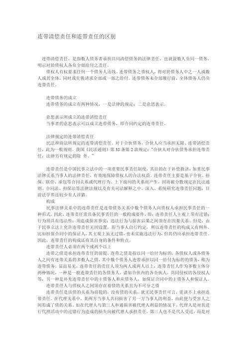 连带清偿责任和连带责任的区别