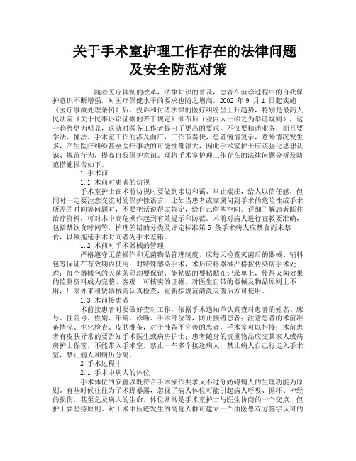 关于手术室护理工作存在的法律问题及安全防范对策