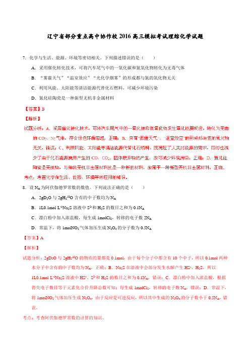精品：辽宁省部分重点高中协作校2016高三下学期模拟考试化学试题(解析版)