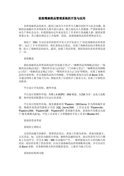 医院毒麻药品管理系统的开发与应用