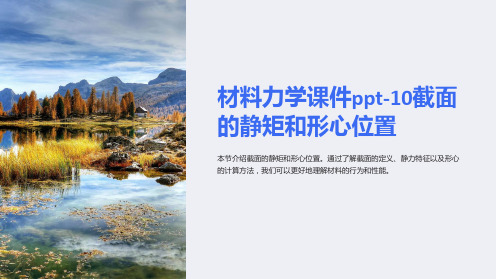 材料力学课件-10截面的静矩和形心位置