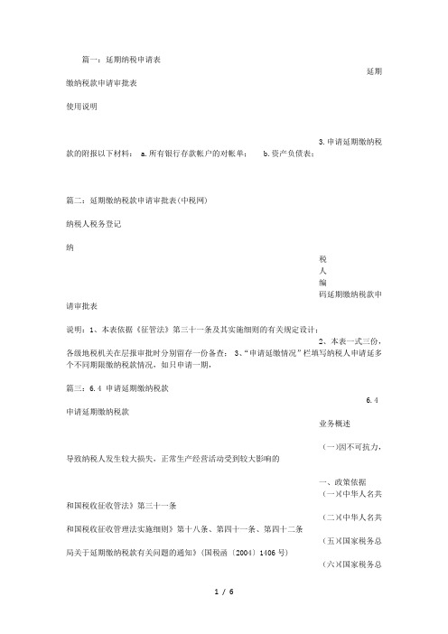 延期缴纳税款申请书