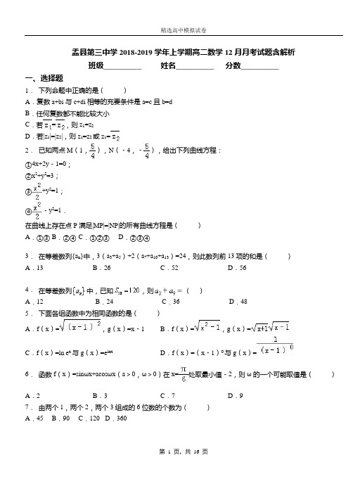 盂县第三中学2018-2019学年上学期高二数学12月月考试题含解析