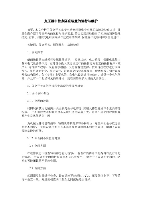变压器中性点隔直装置的运行与维护