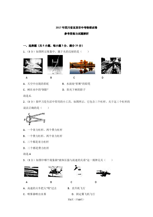 2017年四川省宜宾市中考物理试卷含参考答案与解析