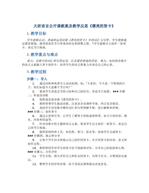 大班语言公开课教案及教学反思《漂亮的贺卡》