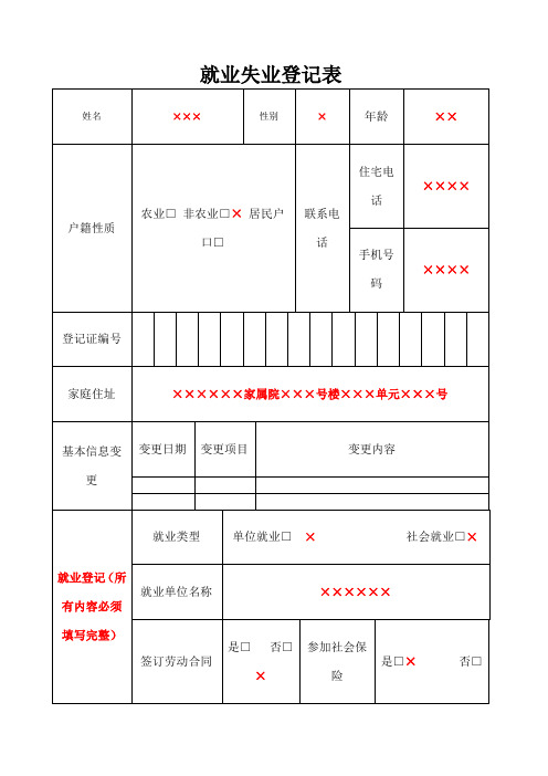 就业失业登记表 