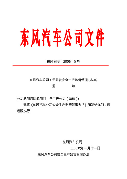 东风汽车公司安全生产监督管理办法