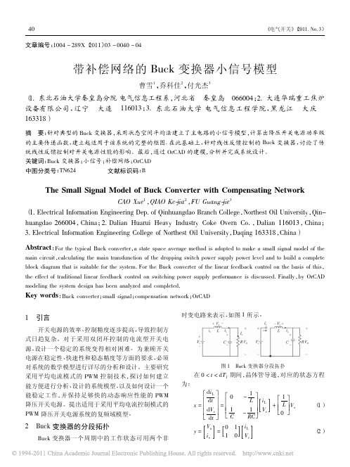 带补偿网络的Buck变换器小信号模型